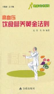 健康9元书系列  高血压饮食营养黄金法则 封面
