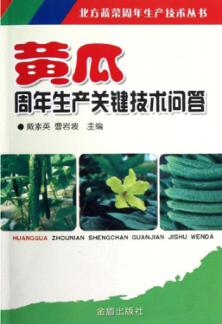 北方蔬菜周年生产技术丛书  黄瓜周年生产关键技术问答 封面
