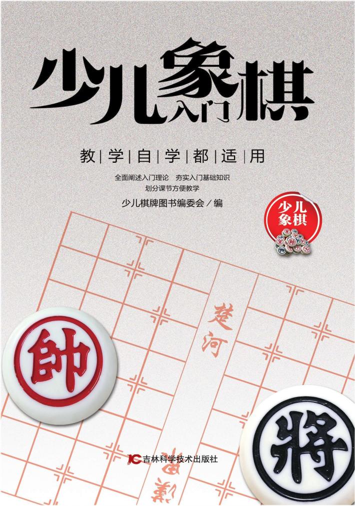 少儿象棋入门 封面