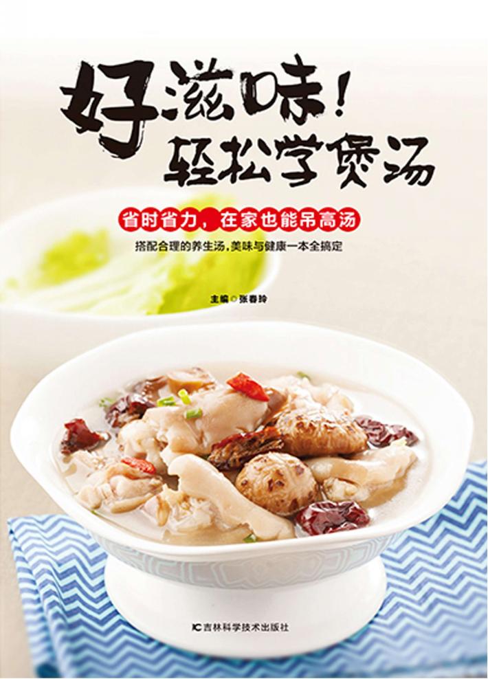好滋味！轻松学煲汤 封面