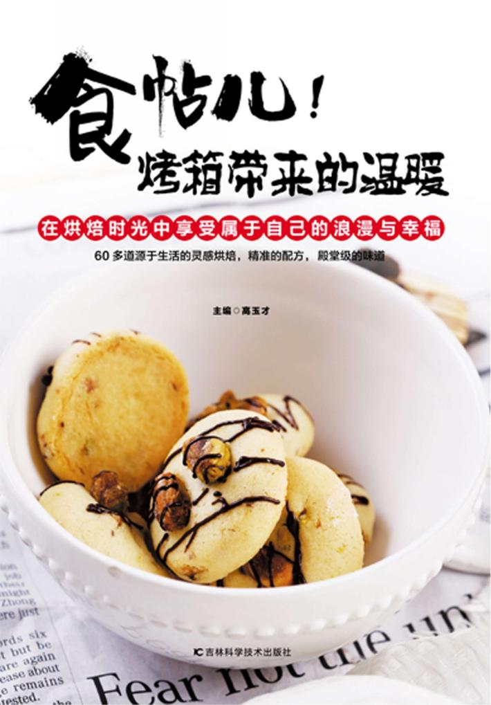 食帖儿！烤箱带来的温暖 封面