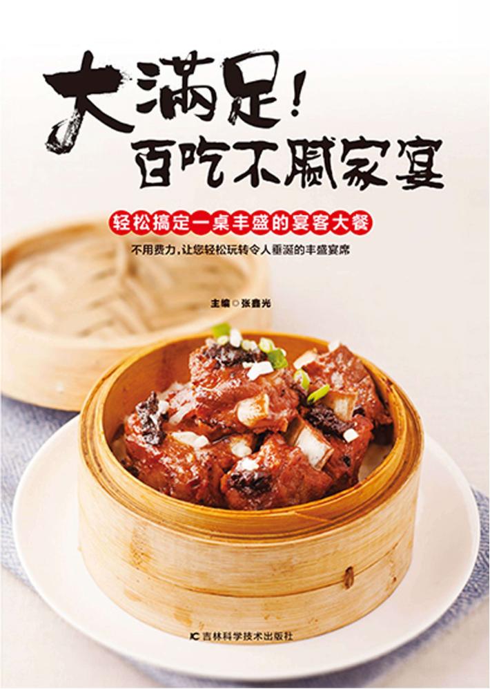 大满足！百吃不腻家宴 封面