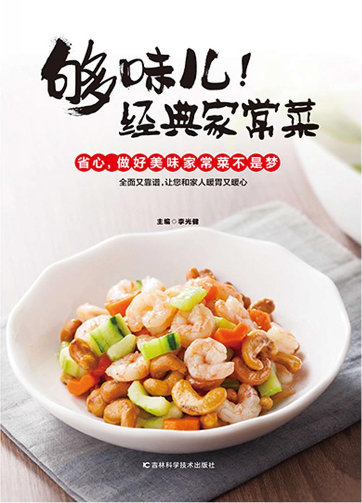 够味儿！经典家常菜 封面