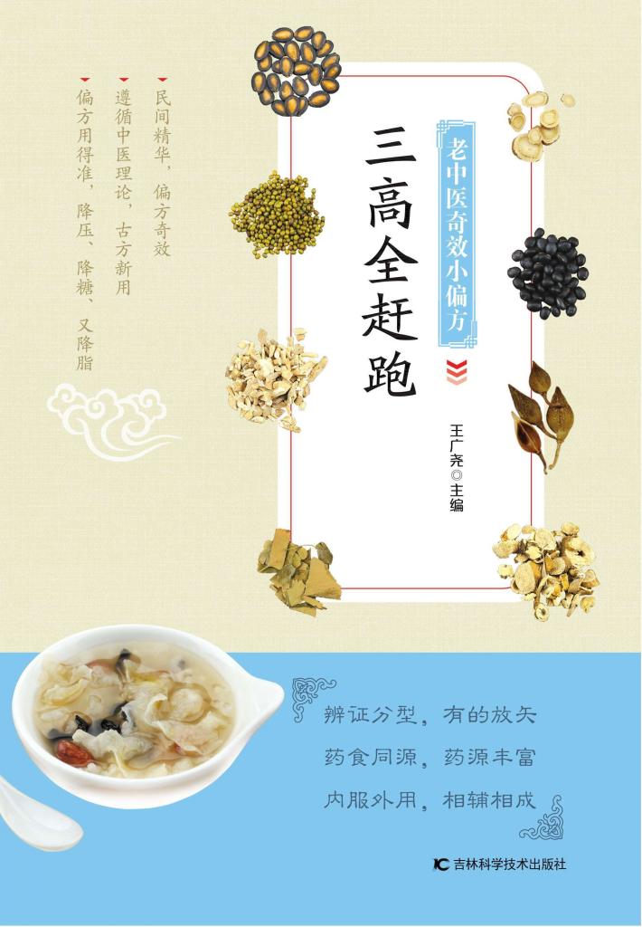 老中医奇效小偏方，三高全赶跑 封面