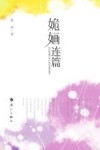 姽婳连篇 封面