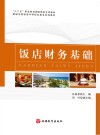 饭店财务基础 封面
