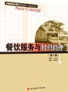 餐饮服务与经营管理  第3版 封面