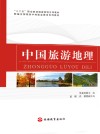 中国旅游地理 封面