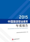 2015中国旅游职业教育年度报告 封面