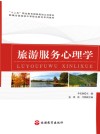 旅游服务心理学 封面