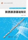 陕西旅游基础知识 封面
