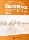 酒店管理专业本科生论文集  第3辑  3 封面