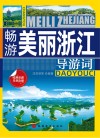 畅游美丽浙江导游词 封面