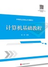 计算机基础教程 封面
