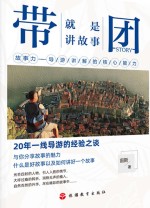 带团就是讲故事 封面