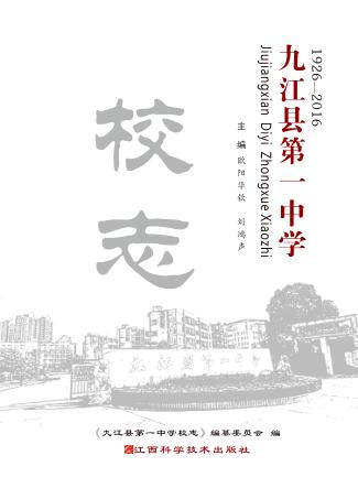 九江县第一中学校志  1926-2016 封面