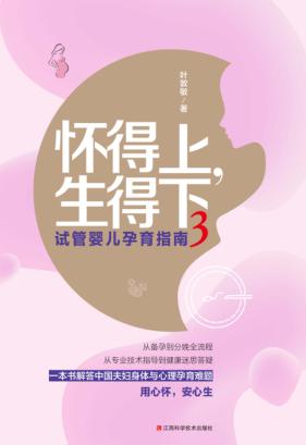 试管婴儿孕育指南  3  怀得上  生得下 封面