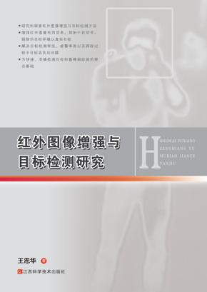 红外图像增强与目标检测研究 封面