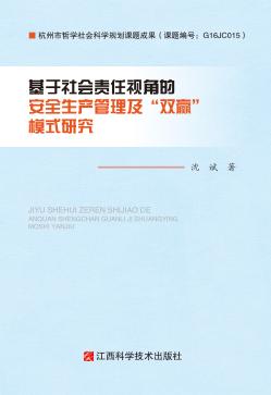 基于社会责任视角的安全生产管理及“双赢”模式研究 封面
