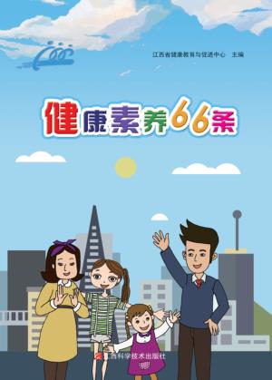 健康素养66条 封面
