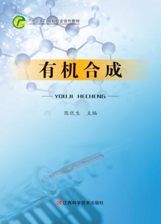 有机合成 封面