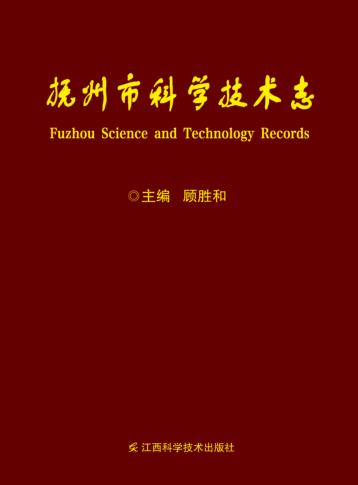 抚州市科学技术志 封面