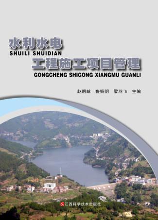 水利水电工程施工项目管理 封面