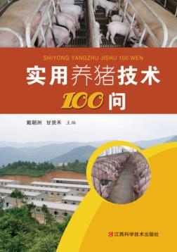 实用养猪技术100问 封面