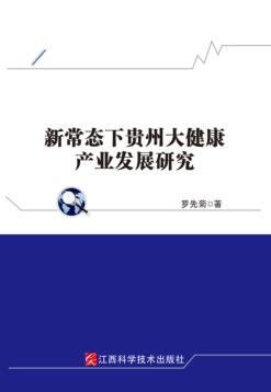 新常态下贵州大健康产业发展研究 封面
