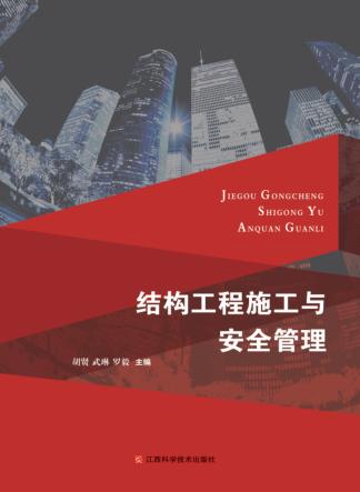 结构工程施工与安全管理 封面