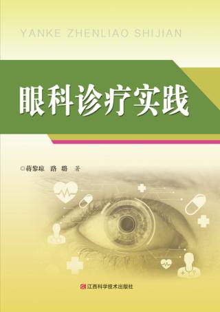 眼科诊疗实践 封面