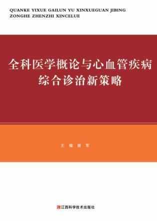 全科医学概论与心血管疾病综合诊治新策略 封面