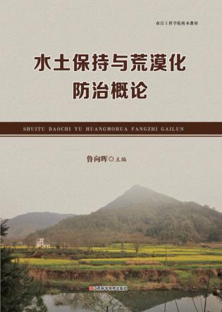 水土保持与荒漠化防治概论 封面