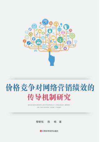价格竞争对网络营销绩效的传导机制研究 封面