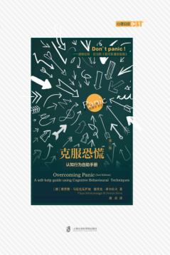 克服恐慌  第2版  认知行为自助手册 封面