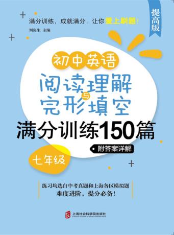 初中英语阅读理解与完形填空满分训练150篇  七年级  提高版 封面