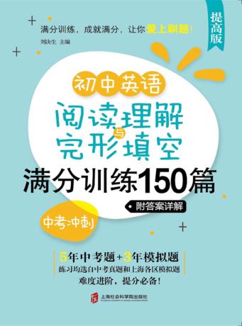初中英语阅读理解与完形填空满分训练150篇  中考冲刺  提高版 封面