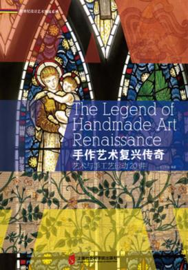 手作艺术复兴传奇艺术与手工艺运动20讲 封面