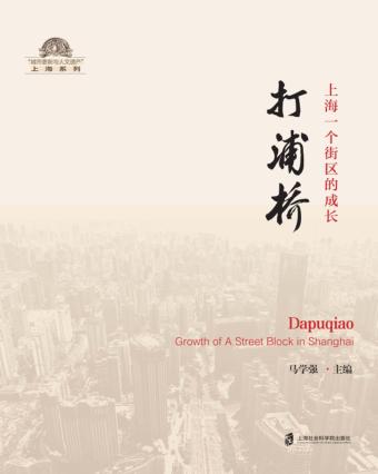 打浦桥  上海一个街区的成长 封面