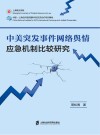 中美突发事件网络舆情应急机制比较研究 封面