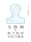 互联网+地方政府公信力建设 封面