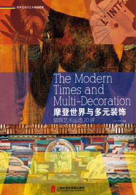 摩登世界和多元装饰装饰艺术运动20讲 封面