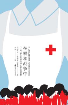 在爱和战争中  “二战”护士英雄与浴火重生的容颜 封面