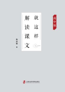 就这样解读课文 封面