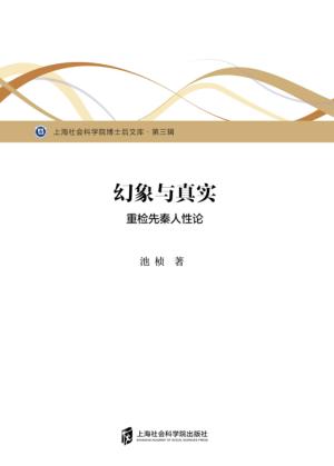 幻象与真实  重检先秦人性论 封面