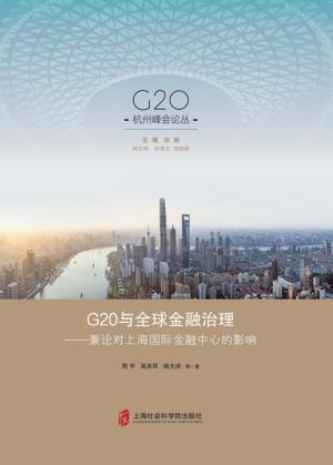 G20与全球金融治理 封面