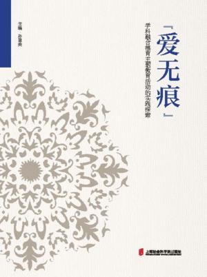 “爱无痕”学科融合德育主题教育活动的实践探索 封面