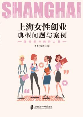 上海女性创业典型问题与案例  激发爱与美的力量 封面