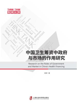 中国卫生筹资中政府与市场的作用研究 封面