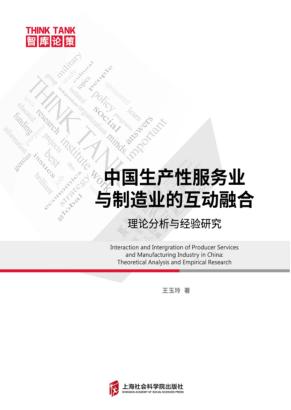 中国生产性服务业与制造业的互动融合 封面